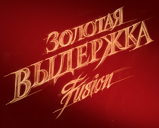 Бутылка коньяка «Золотая Выдержка Fusion». Логотип в дизайне от Soldis.