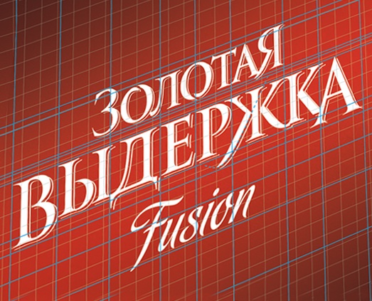 Бутылка коньяка «Золотая Выдержка Fusion». Логотип в дизайне от Soldis.