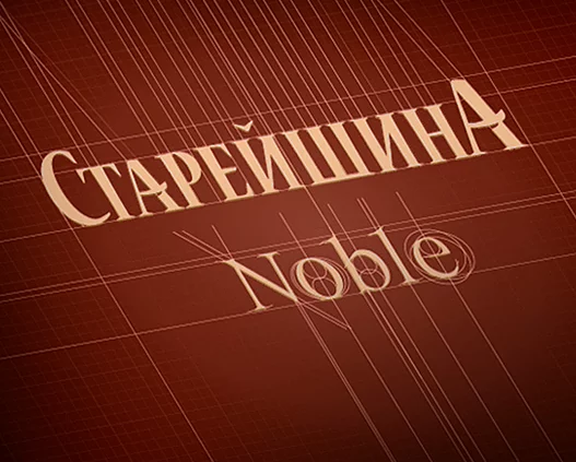 Бутылка коньяка «Старейшина Noble» 18-летней выдержки. Логотип в дизайне от Soldis.